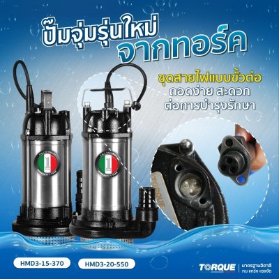TORQUE ปั๊มจุ่ม (น้ำดี) HMD3 Series รุ่น HMD3-15-370 / HMD3-20-550 (มีปลั๊กกันไฟดูด)