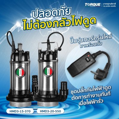 TORQUE ปั๊มจุ่ม (น้ำดี) HMD3 Series รุ่น HMD3-15-370 / HMD3-20-550 (มีปลั๊กกันไฟดูด)
