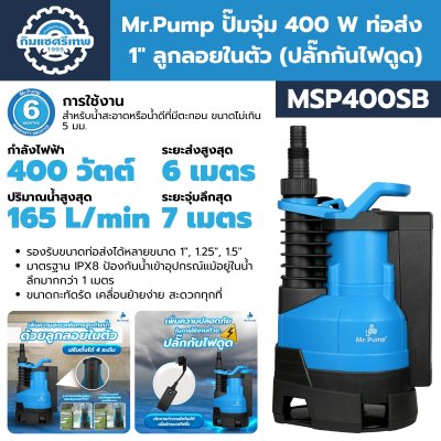ปั๊มจุ่ม Mr.Pump MSP400SB