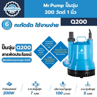 ปั๊มจุ่ม Mr.Pump Q200