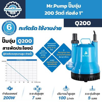 ปั๊มจุ่ม Mr.Pump Q200 กำลัง 200W ท่อส่ง 1 นิ้ว ส่งสูงสุด 7 เมตร ปริมาณน้ำสูงสุด 100 L/min
