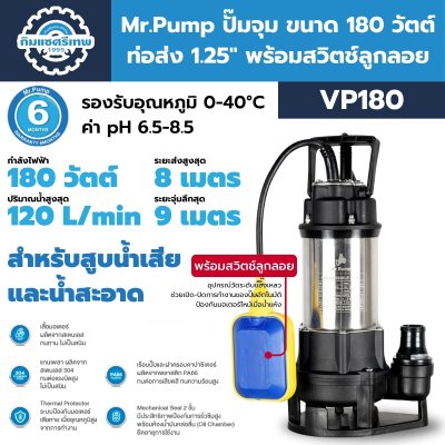 Mr.Pump ปั๊มจุ่ม ปั๊มแช่ ไดโว่ 180 วัตต์ ท่อส่ง 1.25" รุ่น VP180 (สำหรับสูบน้ำเสียและน้ำสะอาด)