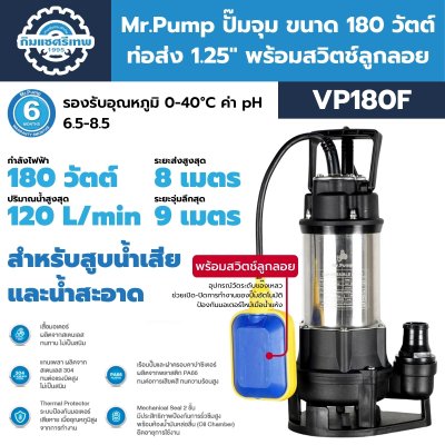 ปั๊มจุ่ม 180 วัตต์ ท่อส่ง 1.25 นิ้ว Mr.Pump รุ่น VP180, VP180F (พร้อมสวิตช์ลูกลอย) | สำหรับสูบน้ำเสียและน้ำสะอาด