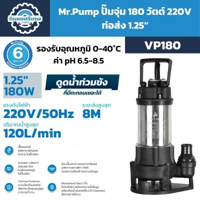 Mr.Pump ปั๊มจุ่ม 180W 220V ท่อส่ง 1.25" รุ่น VP180 / VP180F (พร้อมลูกลอย) | สูบได้ทั้งน้ำสะอาดและน้ำสกปรกที่มีตะกอน