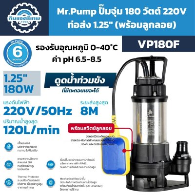 Mr.Pump ปั๊มจุ่ม 180W 220V ท่อส่ง 1.25" รุ่น VP180 / VP180F (พร้อมลูกลอย) | สูบได้ทั้งน้ำสะอาดและน้ำสกปรกที่มีตะกอน