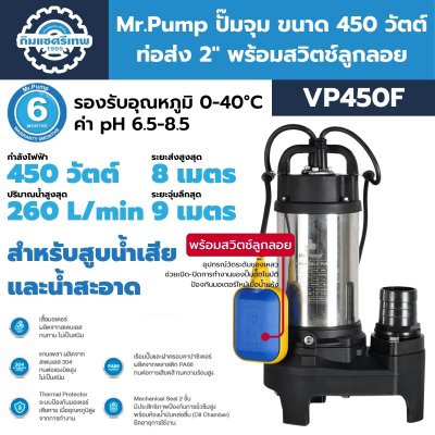 ปั๊มจุ่ม 450 วัตต์ ท่อส่ง 2 นิ้ว Mr.Pump รุ่น VP450, VP450F (พร้อมสวิตช์ลูกลอย) | สำหรับสูบน้ำเสียและน้ำสะอาด