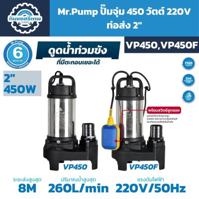 ปั๊มจุ่ม Mr.Pump VP450 และ VP450F 450W 220V ท่อส่ง 2 นิ้ว ปริมาณน้ำสูงสุด 260 L/min