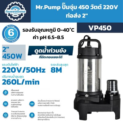 Mr.Pump ปั๊มจุ่ม 450W 220V ท่อส่ง 2" รุ่น VP450 / VP450F (พร้อมลูกลอย) | สูบได้ทั้งน้ำสะอาดและน้ำสกปรกที่มีตะกอน