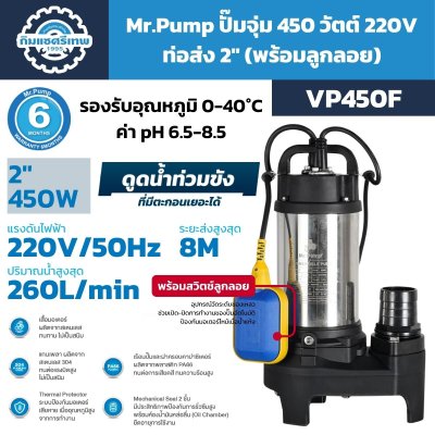 Mr.Pump ปั๊มจุ่ม 450W 220V ท่อส่ง 2" รุ่น VP450 / VP450F (พร้อมลูกลอย) | สูบได้ทั้งน้ำสะอาดและน้ำสกปรกที่มีตะกอน