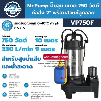 ปั๊มจุ่ม 750 วัตต์ ท่อส่ง 2 นิ้ว Mr.Pump รุ่น VP750, VP750F (พร้อมสวิตช์ลูกลอย) | สำหรับสูบน้ำเสียและน้ำสะอาด