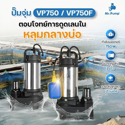 ปั๊มจุ่ม 750 วัตต์ ท่อส่ง 2 นิ้ว Mr.Pump รุ่น VP750, VP750F (พร้อมสวิตช์ลูกลอย) | สำหรับสูบน้ำเสียและน้ำสะอาด