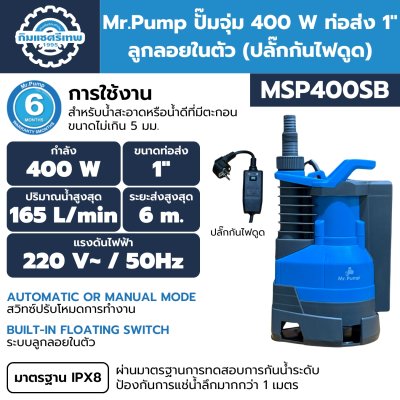 ไดโว่ Mr.Pump รุ่น MSP400SB