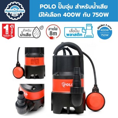 POLO ปั๊มจุ่มน้ำเสีย รุ่น SP-400DW 400W และ SP-750DW 750W สำหรับดูดน้ำเสียและน้ำท่วมขัง