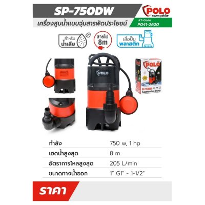 POLO ปั๊มจุ่มน้ำเสีย 400W รุ่น SP-400DW และ 750W รุ่น SP-750DW