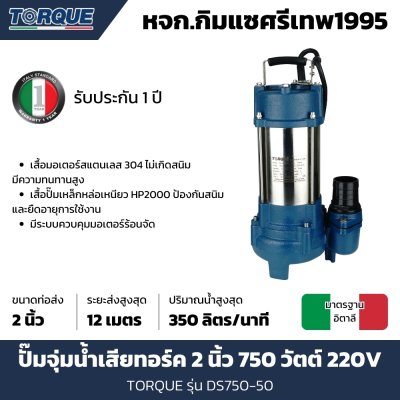 ปั๊มจุ่มน้ำเสีย TORQUE ขนาด 2 นิ้ว 750 วัตต์ รุ่น DS750-50