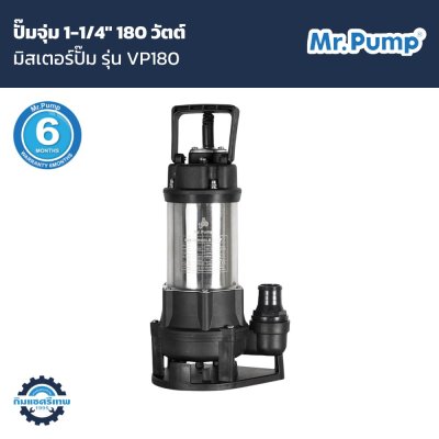 ปั๊มจุ่ม Mr.Pump รุ่น VP180