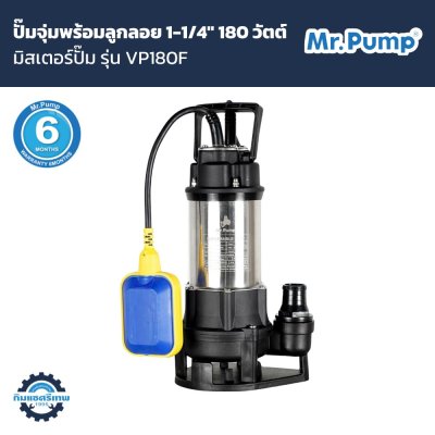 ปั๊มจุ่ม Mr.Pump รุ่น VP180F