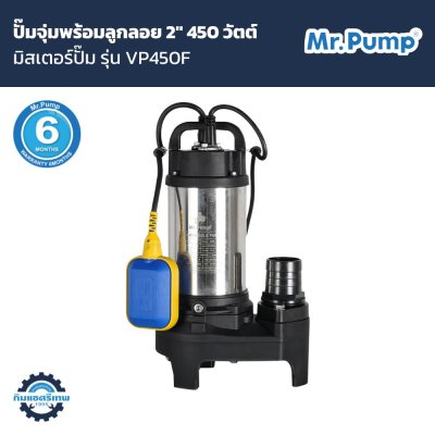 ปั๊มจุ่มพร้อมลูกลอย Mr.Pump 2" 450 วัตต์ รุ่น VP450F (สำหรับน้ำเสียและน้ำสะอาด)