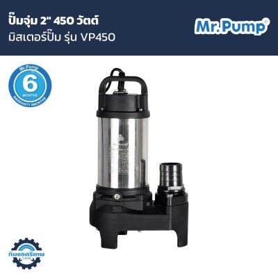 ปั๊มจุ่ม Mr.Pump รุ่น VP450