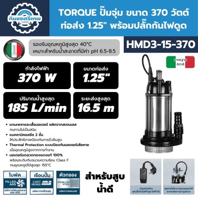 TORQUE ปั๊มจุ่ม ขนาด 370 วัตต์ ท่อส่ง 1.25" พร้อมปลั๊กกันไฟดูด HMD3-15-370