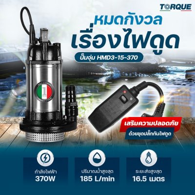 TORQUE ปั๊มจุ่ม ปั๊มแช่ ไดโว่  ขนาด 370 วัตต์ ท่อส่ง 1.25" รุ่น HMD3-15-370 มาพร้อมชุดปลั๊กกันไฟดูด