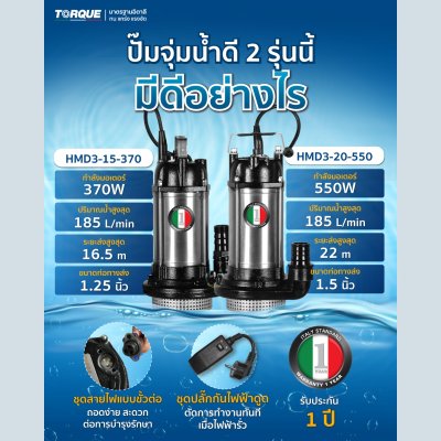 TORQUE ปั๊มจุ่ม ปั๊มแช่ ไดโว่  ขนาด 370 วัตต์ ท่อส่ง 1.25" รุ่น HMD3-15-370 มาพร้อมชุดปลั๊กกันไฟดูด