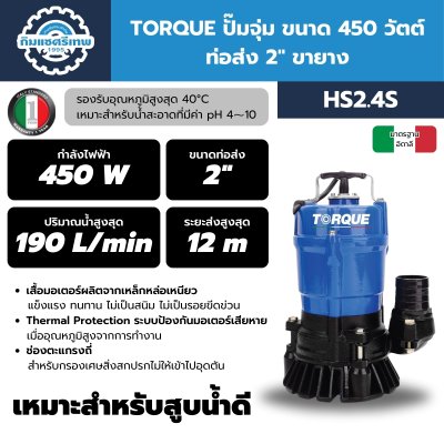 TORQUE ปั๊มจุ่ม 450W 2" HS2.4S