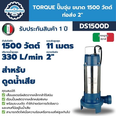 ไดโว่ 1500W 2" TORQUE DS1500D