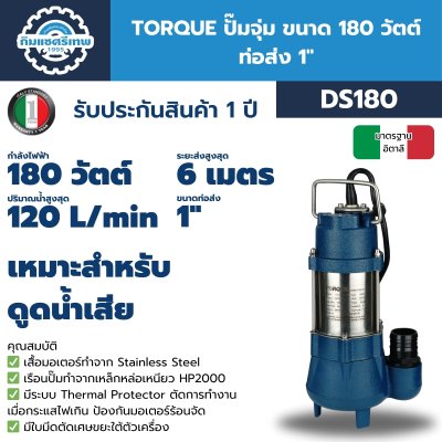 TORQUE ปั๊มจุ่ม 180 วัตต์ 1" รุ่น DS180