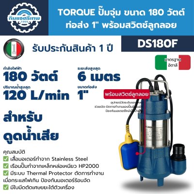 TORQUE ปั๊มจุ่ม 180W 1" รุ่น DS180F