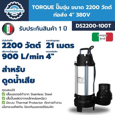 TORQUE ปั๊มจุ่ม 2200W 4" รุ่น DS2200-100T