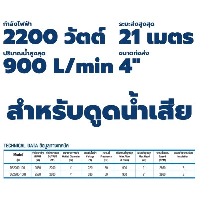 TORQUE ปั๊มจุ่ม ปั๊มแช่ ไดโว่ ขนาด 2200 วัตต์ 220V ท่อส่ง 4" รุ่น DS2200-100 สำหรับดูดน้ำเสีย