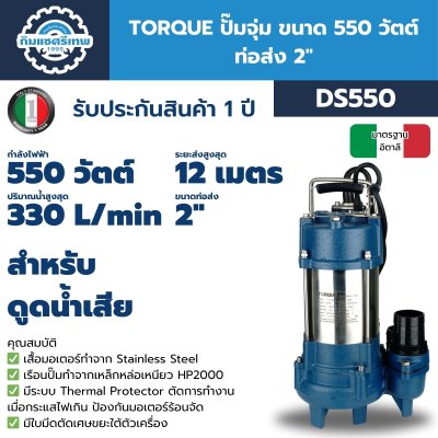 TORQUE ปั๊มจุ่ม 550W 2" รุ่น DS550