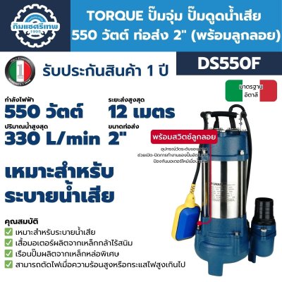 TORQUE ปั๊มจุ่ม ปั๊มแช่ ไดโว่ ขนาด 550 วัตต์ ท่อส่ง 2" รุ่น DS550F (พร้อมลูกลอย) สำหรับดูดน้ำเสีย