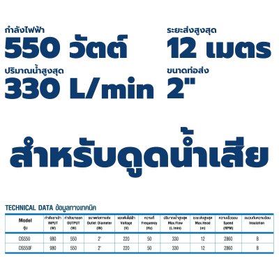 TORQUE ปั๊มจุ่ม ปั๊มแช่ ไดโว่ ขนาด 550 วัตต์ ท่อส่ง 2" รุ่น DS550 สำหรับดูดน้ำเสีย