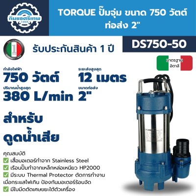 TORQUE ปั๊มจุ่ม 750W 2" รุ่น DS750-50