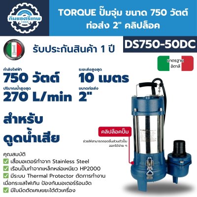 TORQUE ปั๊มจุ่ม 750W 2" รุ่น DS750-50DC