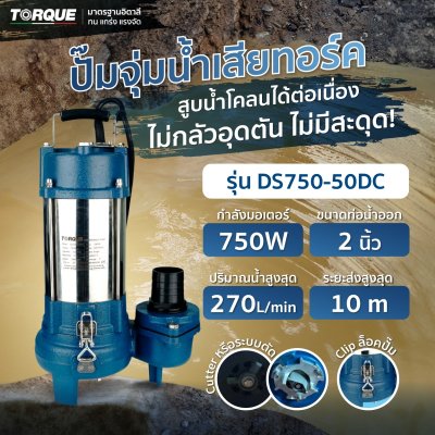 TORQUE ปั๊มจุ่ม ปั๊มแช่ ไดโว่ ขนาด 750 วัตต์ ท่อส่ง 2" รุ่น DS750-50DC สำหรับดูดน้ำเสีย พร้อมคลิปล็อค