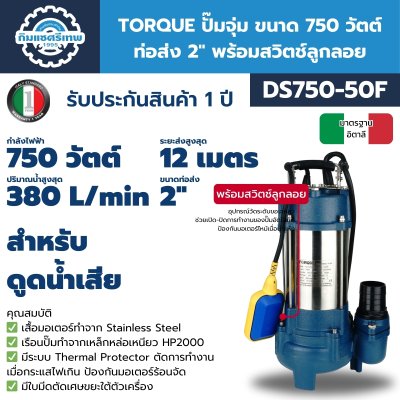 TORQUE ปั๊มจุ่ม 750W 2" รุ่น DS750-50F