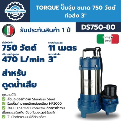 TORQUE ปั๊มจุ่ม ปั๊มแช่ ไดโว่ ขนาด 750 วัตต์ ท่อส่ง 3" รุ่น DS750-80 สำหรับดูดน้ำเสีย