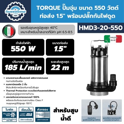 TORQUE ปั๊มจุ่ม ขนาด 550 วัตต์ ท่อส่ง 1.5" พร้อมปลั๊กกันไฟดูด HMD3-20-550