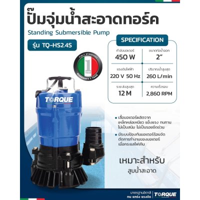 TORQUE ปั๊มจุ่ม ปั๊มแช่ ไดโว่  ขนาด 450 วัตต์ ท่อส่ง 2" ขายาง รุ่น HS2.4S สำหรับสูบน้ำดี