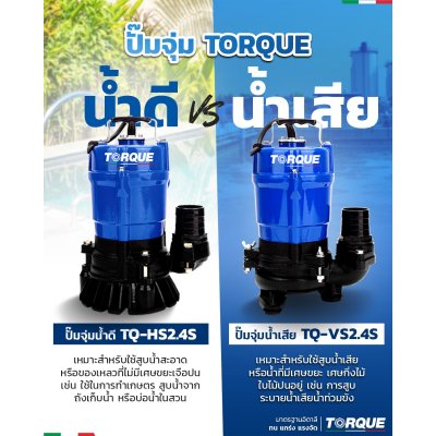 TORQUE ปั๊มจุ่ม ปั๊มแช่ ไดโว่  ขนาด 450 วัตต์ ท่อส่ง 2" ขายาง รุ่น HS2.4S สำหรับสูบน้ำดี