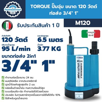 TORQUE ปั๊มจุ่ม 120 วัตต์ 1" M120