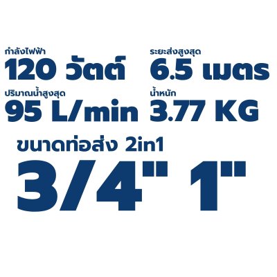 TORQUE ปั๊มจุ่ม ปั๊มแช่ ไดโว่  ขนาด 120 วัตต์ ท่อส่ง 3/4" 1" M120