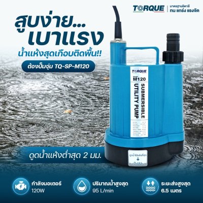 TORQUE ปั๊มจุ่ม ปั๊มแช่ ไดโว่  ขนาด 120 วัตต์ ท่อส่ง 3/4" 1" M120