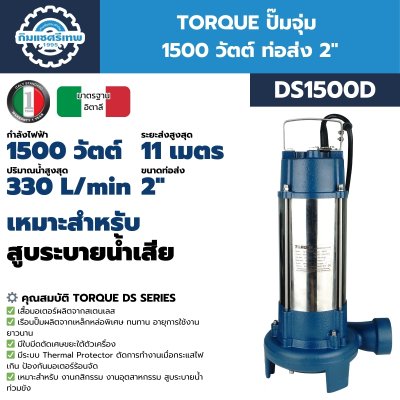 ปั๊มจุ่ม TORQUE DS1500D