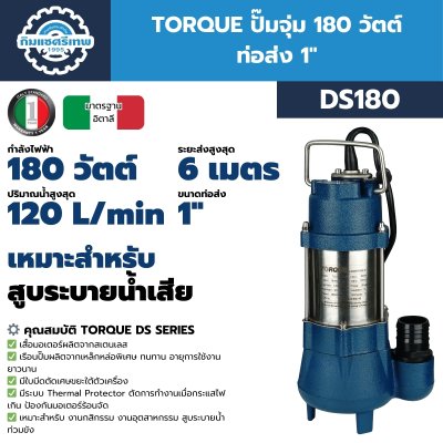 ปั๊มจุ่ม 180 วัตต์ ท่อส่ง 1 นิ้ว TORQUE รุ่น DS180, DS180F (พร้อมสวิตช์ลูกลอย) | สำหรับสูบน้ำเสียและน้ำสะอาด ปั๊มจุ่ม 180 วัตต์ ท่อส่ง 1 นิ้ว TORQUE รุ่น DS180, DS180F (พร้อมสวิตช์ลูกลอย) | สำหรับสูบน้ำเสียและน้ำสะอาด