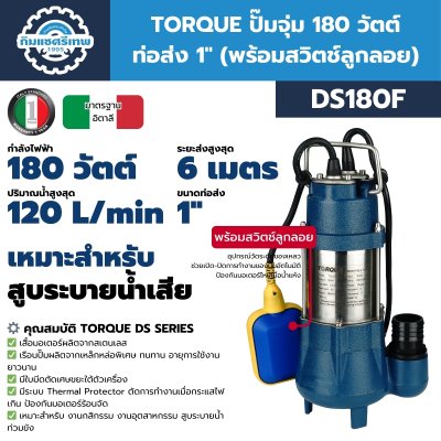 ปั๊มจุ่ม 180 วัตต์ ท่อส่ง 1 นิ้ว TORQUE รุ่น DS180, DS180F (พร้อมสวิตช์ลูกลอย) | สำหรับสูบน้ำเสียและน้ำสะอาด