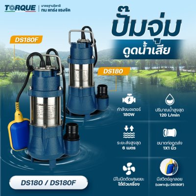 ปั๊มจุ่ม 180 วัตต์ ท่อส่ง 1 นิ้ว TORQUE รุ่น DS180, DS180F (พร้อมสวิตช์ลูกลอย) | สำหรับสูบน้ำเสียและน้ำสะอาด ปั๊มจุ่ม 180 วัตต์ ท่อส่ง 1 นิ้ว TORQUE รุ่น DS180, DS180F (พร้อมสวิตช์ลูกลอย) | สำหรับสูบน้ำเสียและน้ำสะอาด